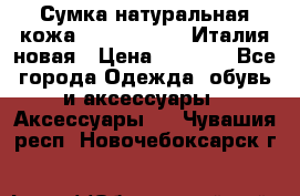 Сумка натуральная кожа GILDA TONELLI Италия новая › Цена ­ 7 000 - Все города Одежда, обувь и аксессуары » Аксессуары   . Чувашия респ.,Новочебоксарск г.